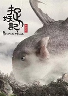 捉妖記(2015年白百何、井柏然主演奇幻片)