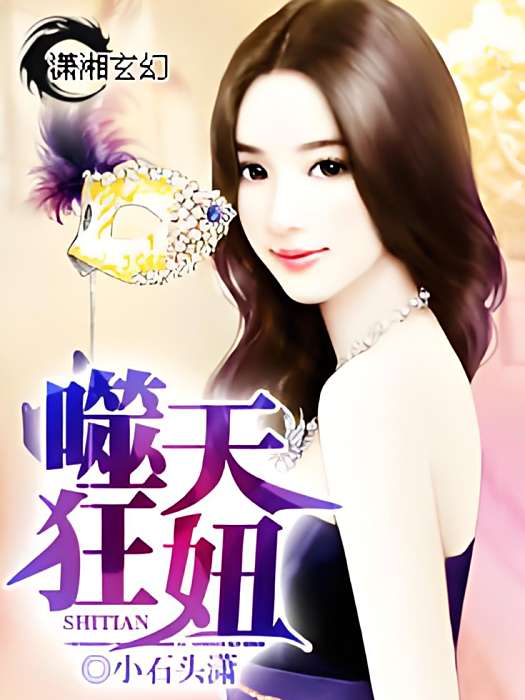噬天狂妞 噬天狂妞