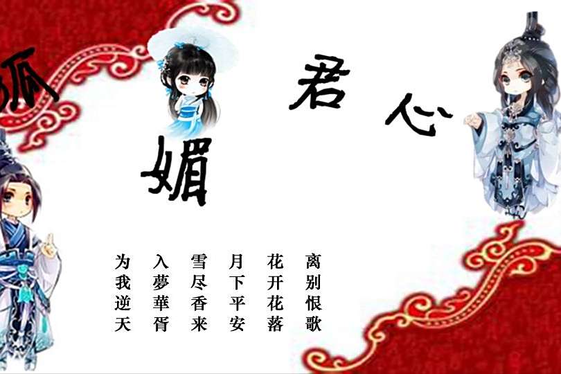 狐媚君心 狐媚君心
