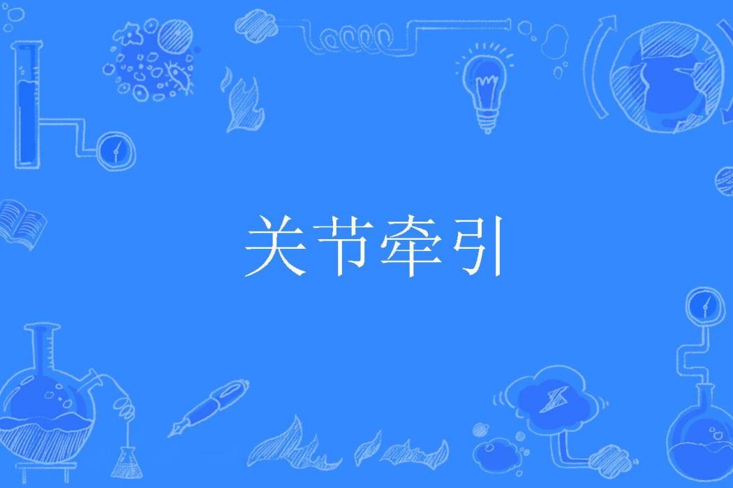 關節牽引 關節牽引