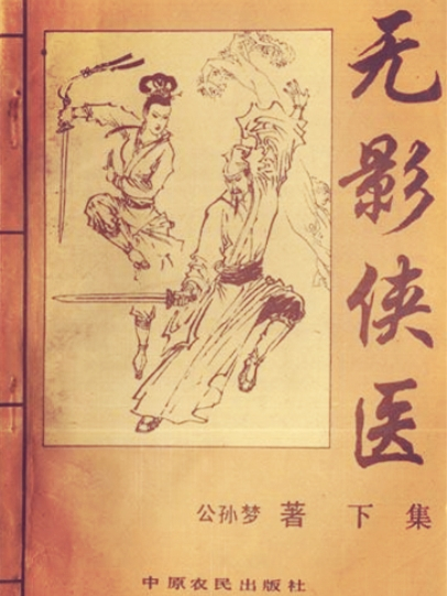 無影俠醫 無影俠醫