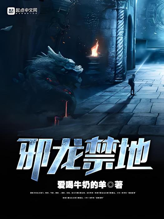 邪龍禁地 邪龍禁地