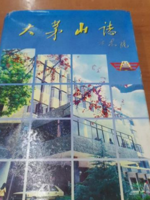 大茅山志 大茅山志