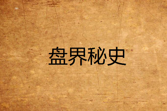 盤界秘史 盤界秘史