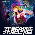 我能創造 我能創造