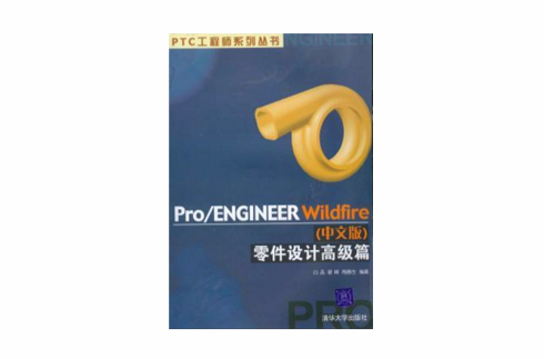 Pro/ENGINEER Wildfire（中文版）