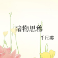 睹物思穆 睹物思穆