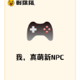 我,真萌新NPC 我,真萌新NPC