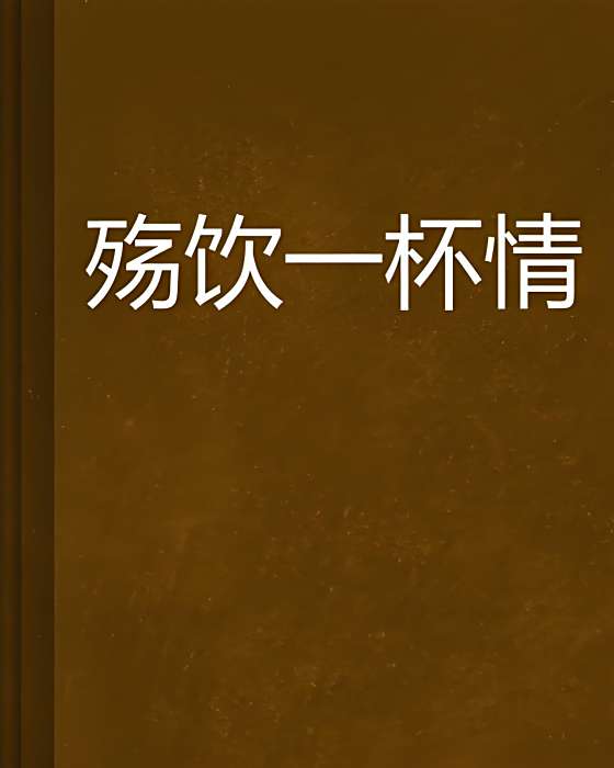 殤飲一杯情