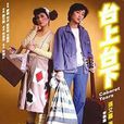 台上台下(張艾嘉主演電影) 台上台下(張艾嘉主演電影)
