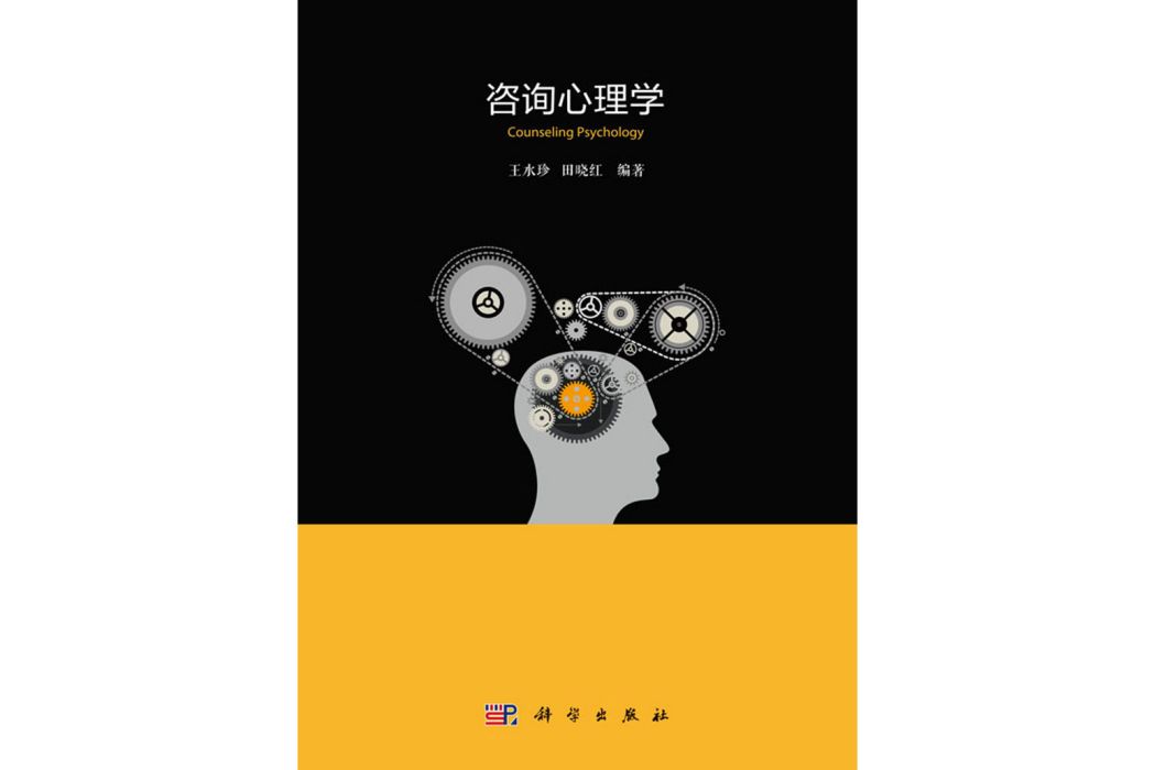 諮詢心理學(2018年科學出版社出版的圖書) 諮詢心理學(2018年科學出版社出版的圖書)