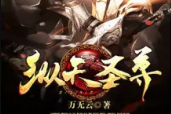 縱天聖尊 縱天聖尊