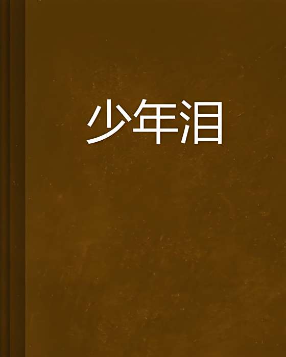 少年淚(傻呆著作的玄幻類網路小說) 少年淚(傻呆著作的玄幻類網路小說)