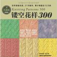 鏤空花樣300 鏤空花樣300