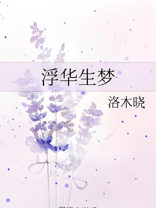 浮華生夢
