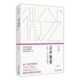 眾聲獨語 眾聲獨語