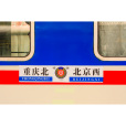 T9次列車 T9次列車