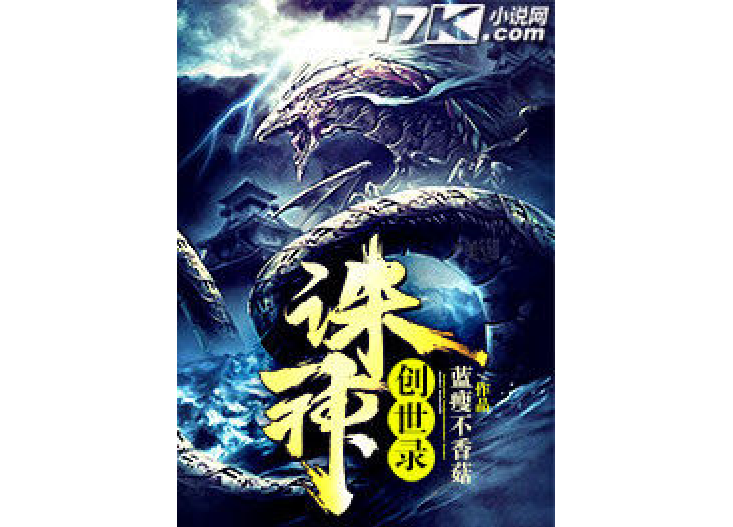 誅神創世錄 誅神創世錄