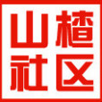 山楂社區 山楂社區