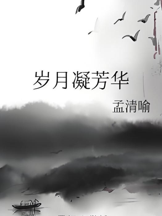 歲月凝芳華 歲月凝芳華