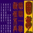 幽夢記(小說) 幽夢記(小說)