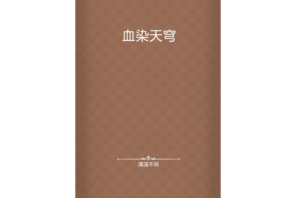 血染天穹 血染天穹