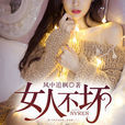 女人不壞(暗夜文學網小說) 女人不壞(暗夜文學網小說)