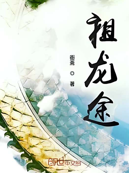 祖龍途