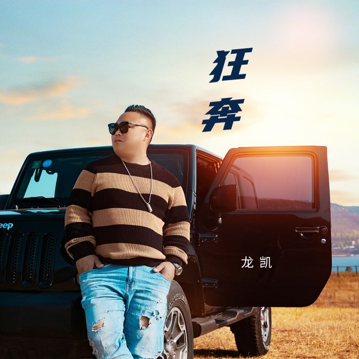 狂奔(龍凱演唱歌曲) 狂奔(龍凱演唱歌曲)