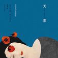 天意(安妮塔·布魯克納所著書籍) 天意(安妮塔·布魯克納所著書籍)