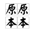 原原本本 原原本本