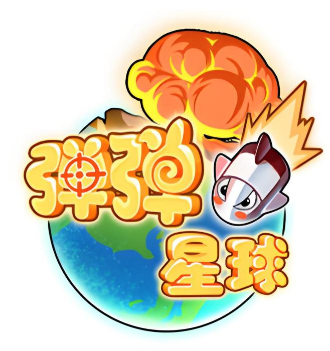 彈彈星球(休閒競技手遊) 彈彈星球(休閒競技手遊)