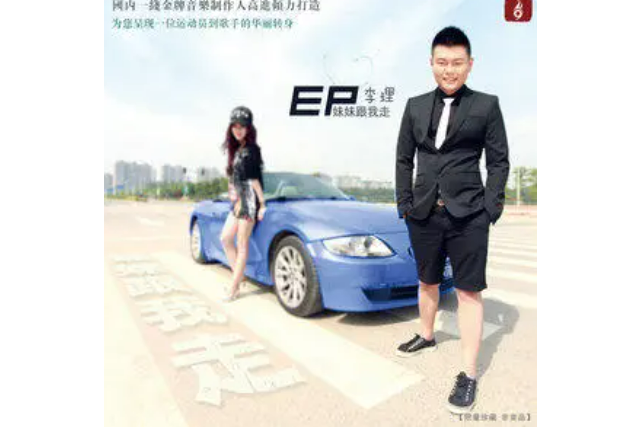 一起闖(高進、李理演唱的歌曲) 一起闖(高進、李理演唱的歌曲)