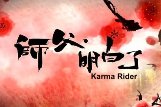 化蝶(《師父·明白了》電視劇插曲) 化蝶(《師父·明白了》電視劇插曲)