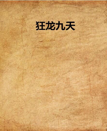 狂龍九天 狂龍九天