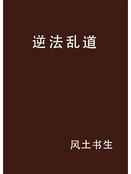 逆法亂道 逆法亂道