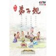 弟子規(央視《百家講壇》系列節目) 弟子規(央視《百家講壇》系列節目)
