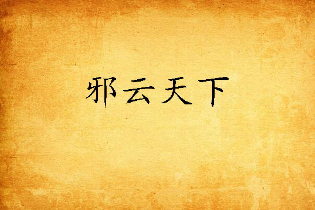 邪雲天下 邪雲天下