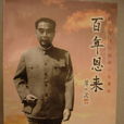 百年恩來 百年恩來