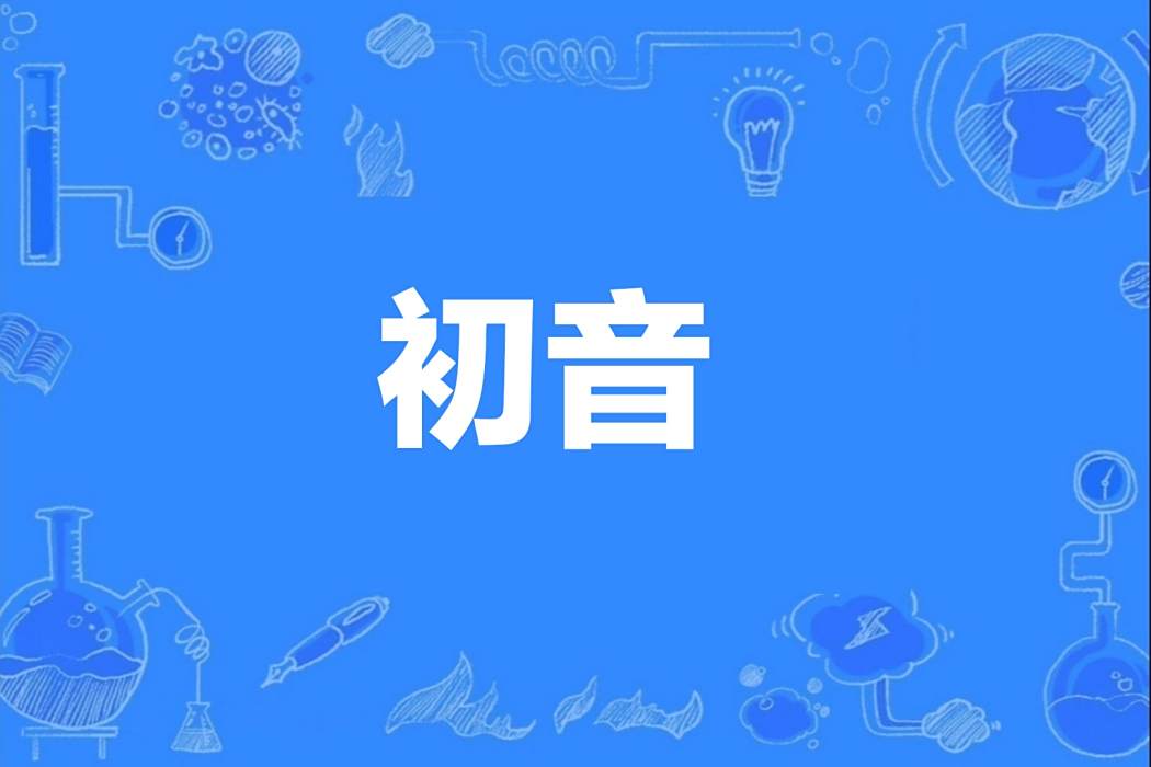 初音(日語詞語) 初音(日語詞語)
