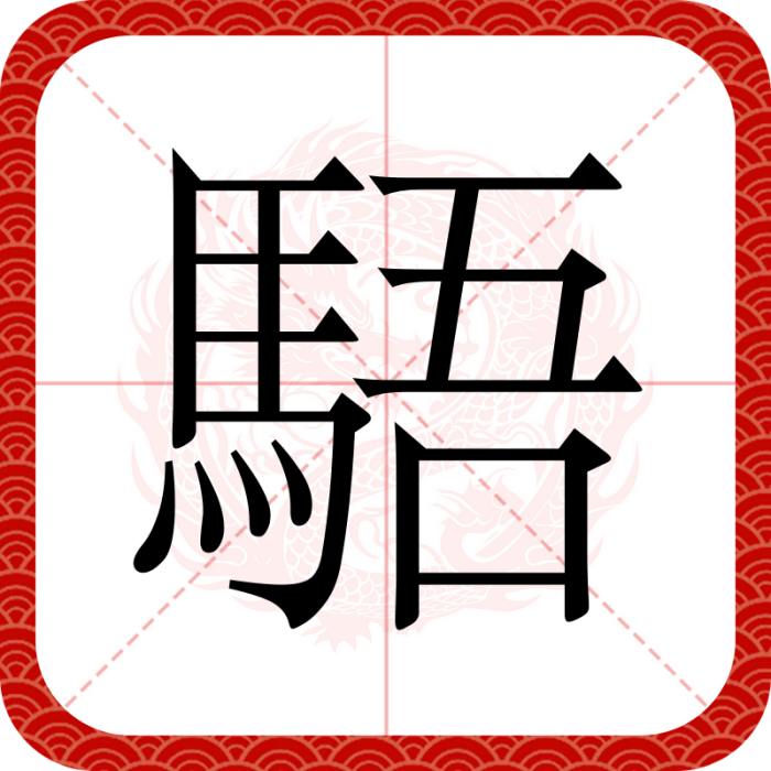 䮏 䮏
