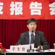 李先德(中國農業科學院招聘傑出人才，研究員)