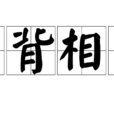項背相望 項背相望