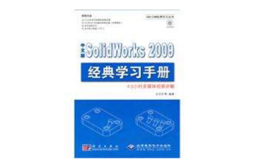 SolidWorks 2009經典學習手冊
