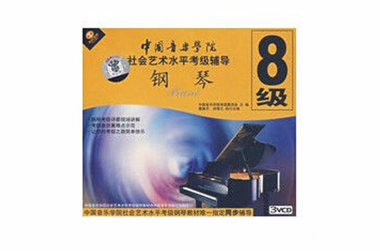 中國音樂學院社會藝術水平考級輔導：鋼琴8級