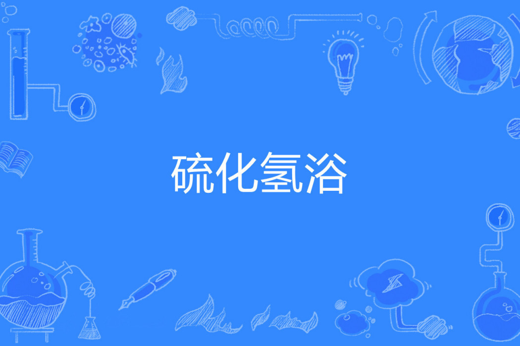 硫化氫浴 硫化氫浴