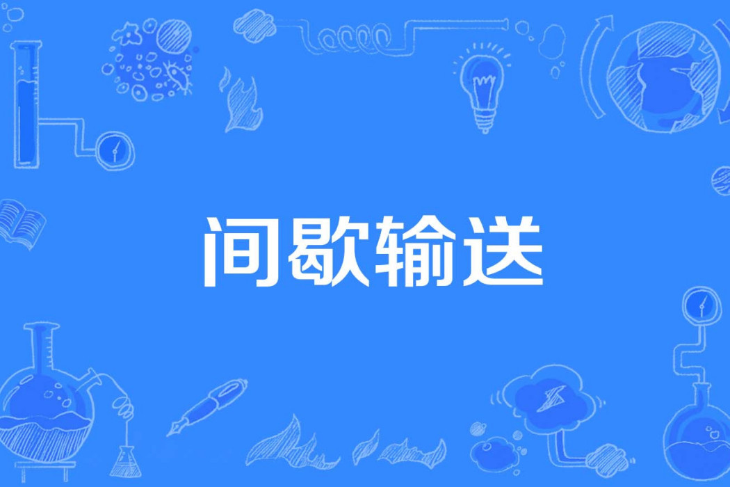 間歇輸送 間歇輸送