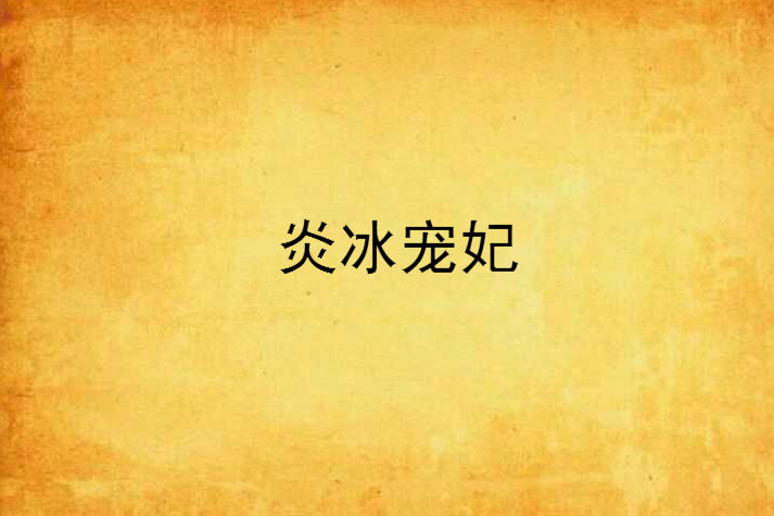 炎冰寵妃