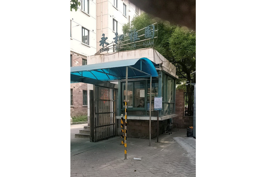 永和雅園 永和雅園