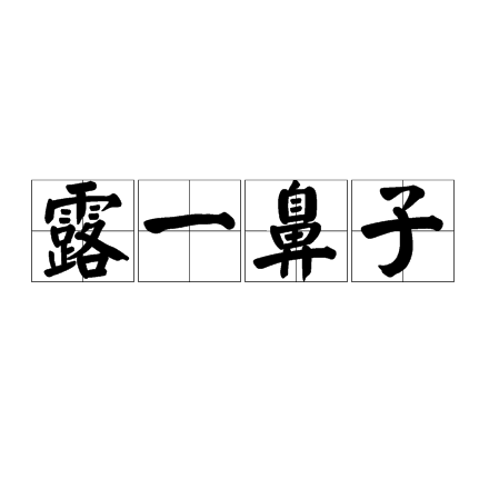 露一鼻子 露一鼻子